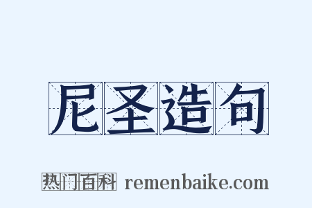 尼圣造句是什么意思的图片